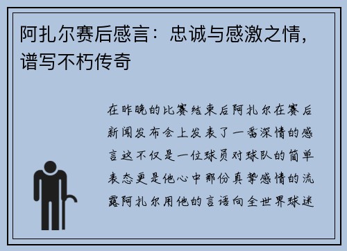 阿扎尔赛后感言：忠诚与感激之情，谱写不朽传奇