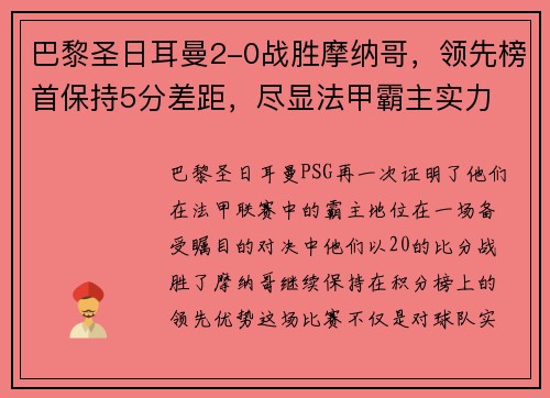 巴黎圣日耳曼2-0战胜摩纳哥，领先榜首保持5分差距，尽显法甲霸主实力