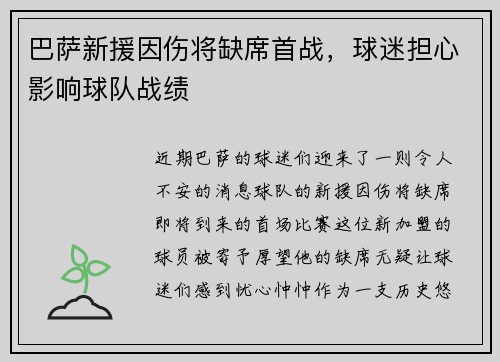 巴萨新援因伤将缺席首战，球迷担心影响球队战绩
