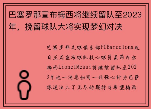 巴塞罗那宣布梅西将继续留队至2023年，挽留球队大将实现梦幻对决