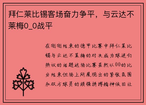 拜仁莱比锡客场奋力争平，与云达不莱梅0_0战平