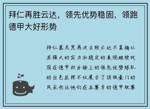 拜仁再胜云达，领先优势稳固，领跑德甲大好形势