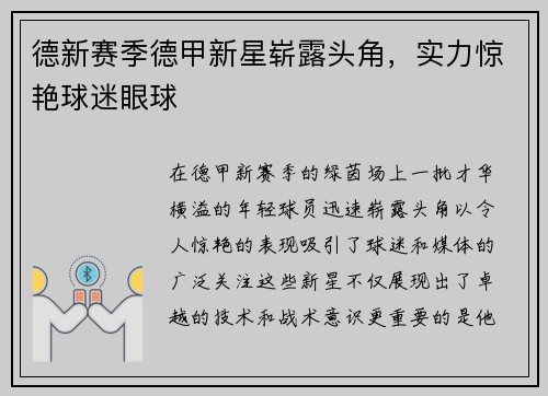 德新赛季德甲新星崭露头角，实力惊艳球迷眼球