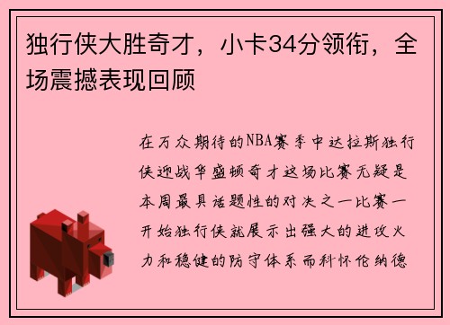 独行侠大胜奇才，小卡34分领衔，全场震撼表现回顾