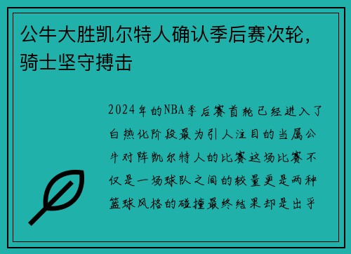 公牛大胜凯尔特人确认季后赛次轮，骑士坚守搏击