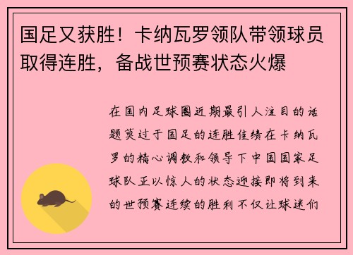 国足又获胜！卡纳瓦罗领队带领球员取得连胜，备战世预赛状态火爆
