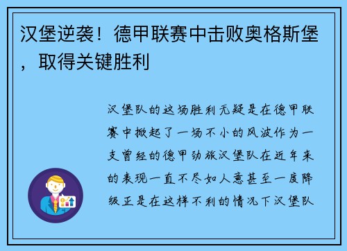 汉堡逆袭！德甲联赛中击败奥格斯堡，取得关键胜利