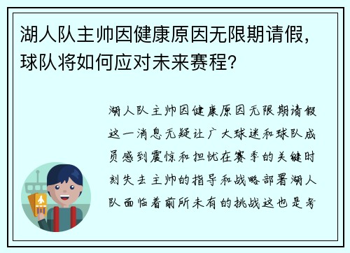 湖人队主帅因健康原因无限期请假，球队将如何应对未来赛程？