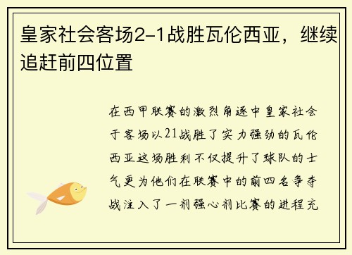 皇家社会客场2-1战胜瓦伦西亚，继续追赶前四位置