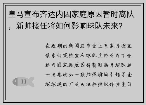 皇马宣布齐达内因家庭原因暂时离队，新帅接任将如何影响球队未来？
