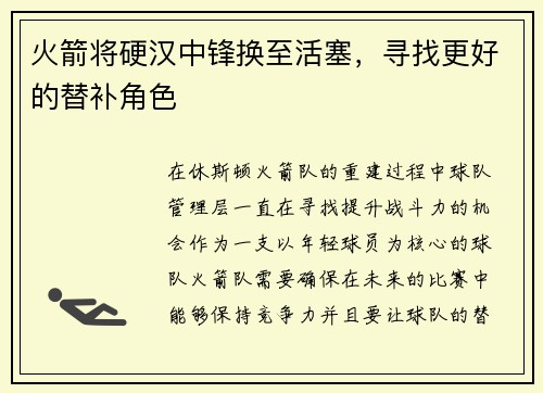 火箭将硬汉中锋换至活塞，寻找更好的替补角色