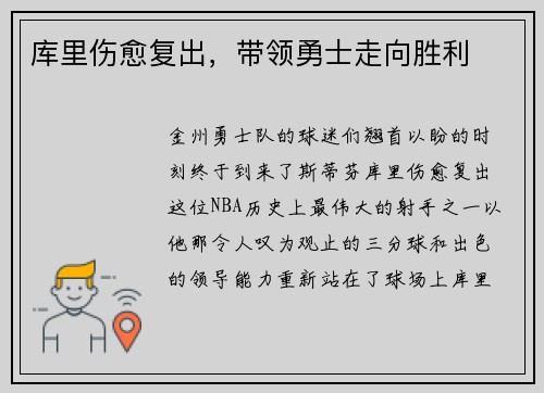 库里伤愈复出，带领勇士走向胜利