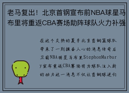 老马复出！北京首钢宣布前NBA球星马布里将重返CBA赛场助阵球队火力补强
