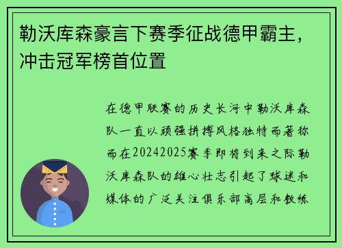 勒沃库森豪言下赛季征战德甲霸主，冲击冠军榜首位置