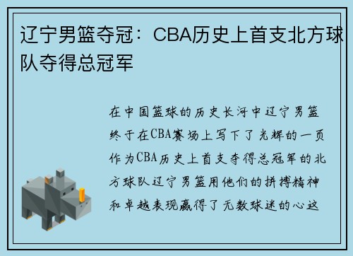 辽宁男篮夺冠：CBA历史上首支北方球队夺得总冠军