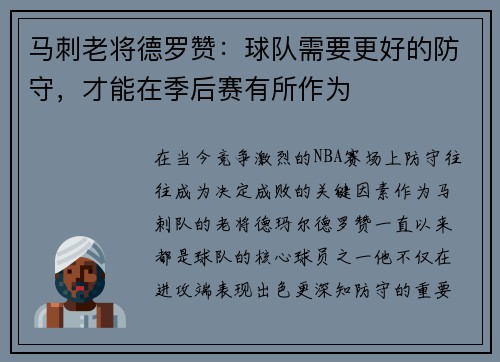 马刺老将德罗赞：球队需要更好的防守，才能在季后赛有所作为