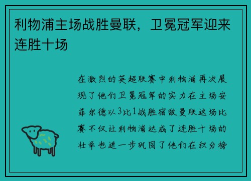 利物浦主场战胜曼联，卫冕冠军迎来连胜十场