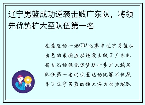辽宁男篮成功逆袭击败广东队，将领先优势扩大至队伍第一名
