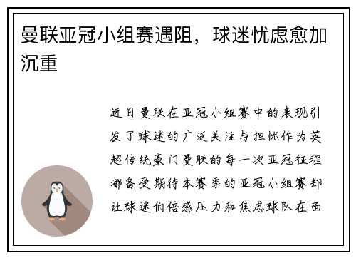 曼联亚冠小组赛遇阻，球迷忧虑愈加沉重