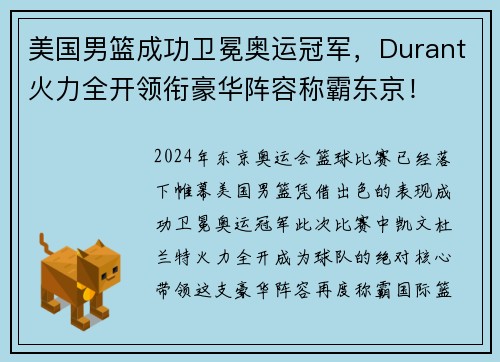 美国男篮成功卫冕奥运冠军，Durant火力全开领衔豪华阵容称霸东京！