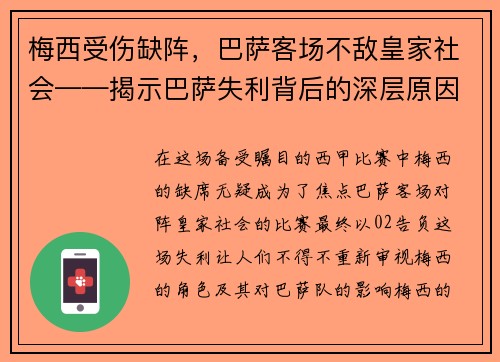 梅西受伤缺阵，巴萨客场不敌皇家社会——揭示巴萨失利背后的深层原因