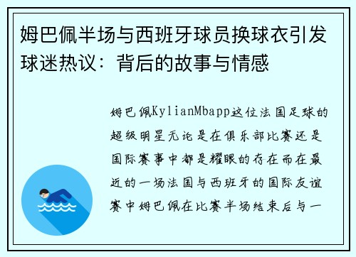 姆巴佩半场与西班牙球员换球衣引发球迷热议：背后的故事与情感