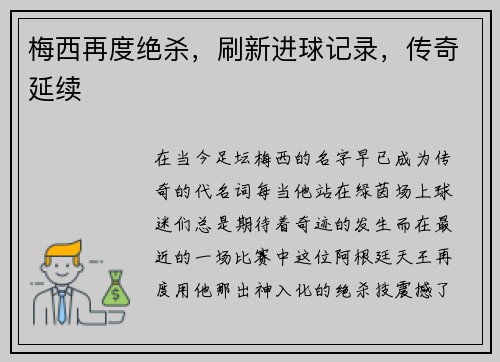 梅西再度绝杀，刷新进球记录，传奇延续