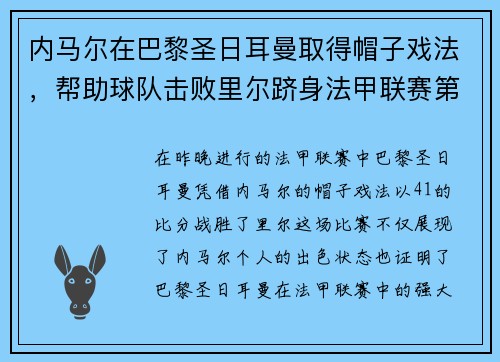 内马尔在巴黎圣日耳曼取得帽子戏法，帮助球队击败里尔跻身法甲联赛第一！