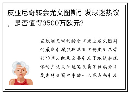 皮亚尼奇转会尤文图斯引发球迷热议，是否值得3500万欧元？