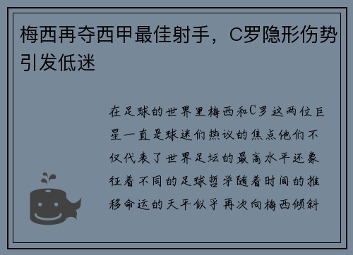 梅西再夺西甲最佳射手,C罗隐形伤势引发低迷 梅西再夺西甲最佳射手,C罗隐形伤势引发低迷