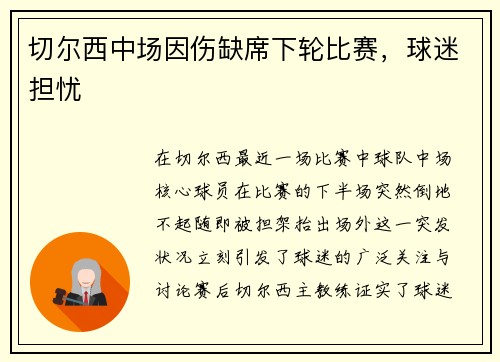 切尔西中场因伤缺席下轮比赛,球迷担忧 切尔西中场因伤缺席下轮比赛,球迷担忧
