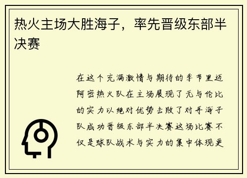 热火主场大胜海子，率先晋级东部半决赛