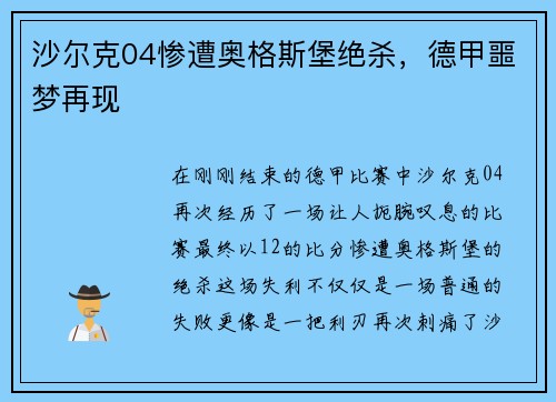 沙尔克04惨遭奥格斯堡绝杀，德甲噩梦再现