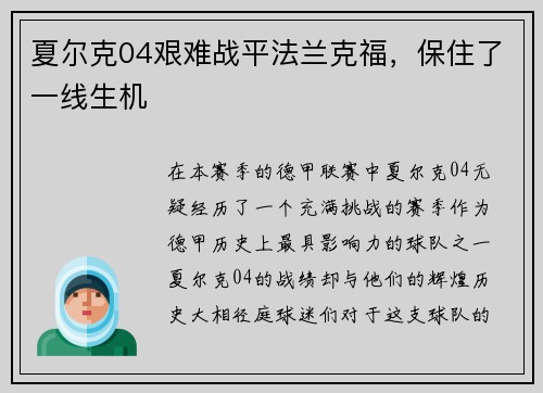 夏尔克04艰难战平法兰克福，保住了一线生机