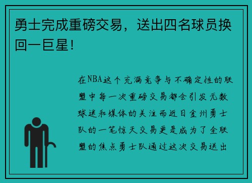 勇士完成重磅交易，送出四名球员换回一巨星！