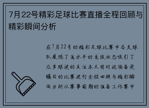 7月22号精彩足球比赛直播全程回顾与精彩瞬间分析