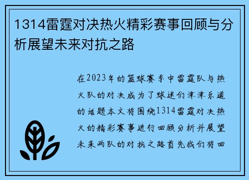 1314雷霆对决热火精彩赛事回顾与分析展望未来对抗之路