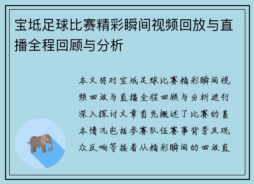 宝坻足球比赛精彩瞬间视频回放与直播全程回顾与分析 宝坻足球比赛精彩瞬间视频回放与直播全程回顾与分析