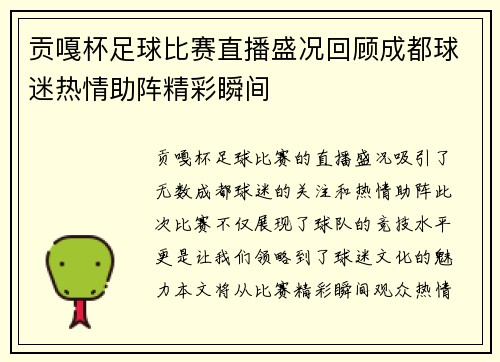 贡嘎杯足球比赛直播盛况回顾成都球迷热情助阵精彩瞬间